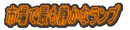 �s��ōł��Â��ȃ����v